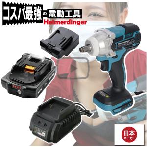 インパクトレンチ セット 防滴 防塵 全て マキタ  ＆Hikoki互換 本体+3.0Ah電池+充電器 ブラシレス バッテリー 国内正規 18V Heimerdinger 送料無料｜aoderi