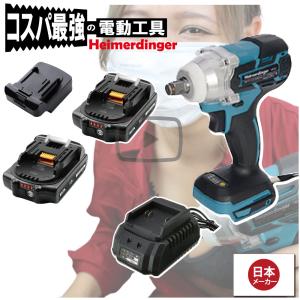 インパクトレンチ セット 防滴 防塵 全て マキタ  ＆Hikoki互換 本体+3.0Ah電池ｘ2個+充電器  バッテリー 国内正規 18V Heimerdinger 送料無料｜aoderi