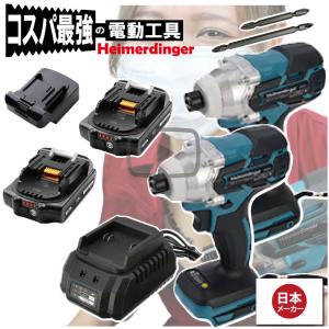 インパクトドライバー Wボディセット 全て マキタ  ＆Hikoki互換 本体2個+3.0Ah電池2個+充電器  バッテリー 国内正規 18V Heimerdinger 送料無料｜aoderi