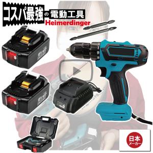 電動ドライバー  マキタ   18V 互換 軽量モデル 本体・電池2個・充電器・ケース セット ドリル バッテリー 6Ah 国内正規品 Heimerdinger 送料無料｜aoderi