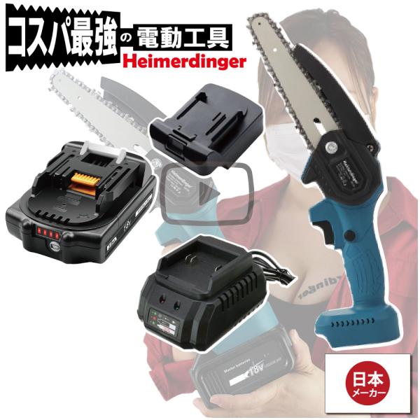 ミニチェーンソー 軽量 全て マキタ  ＆Hikoki互換 本体+3.0Ah電池+充電器 18V 替...