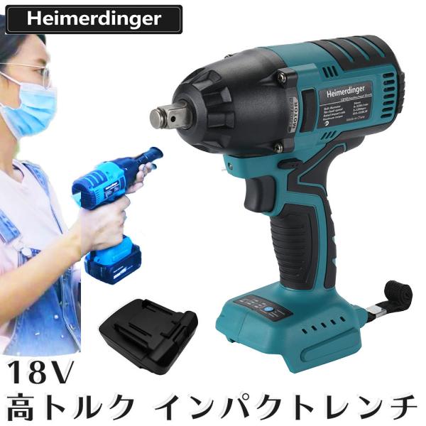 高トルク インパクトレンチ  マキタ  ＆Hikoki電池使用可 本体 バッテリー式 18V Hei...