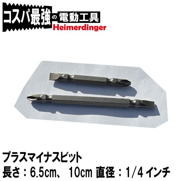 プラスビット プラス＆マイナス ビット セット インパクト 六角軸 ビス Heimerdinger ...