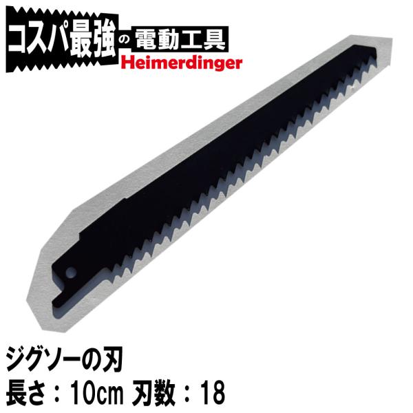 レシプロソー 替え刃 替刃 電気のこ かえば 15cm 31刃 Heimerdinger 送料無料 ...