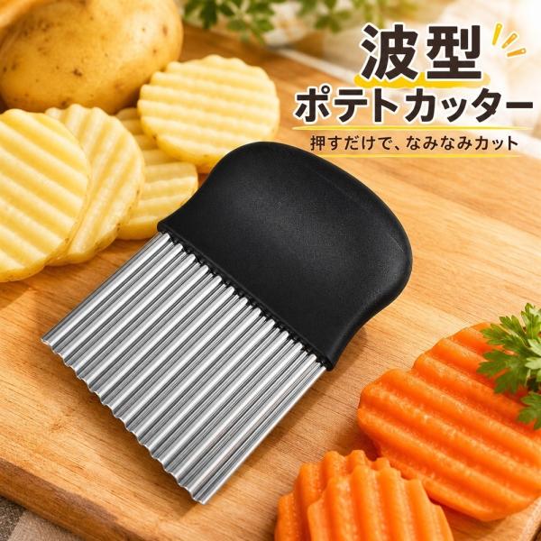 ポテトカッター 波型 ウェーブカッター フライドポテト 野菜カッター じゃがいも 波形カット ザクザ...