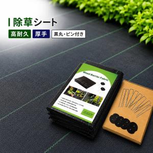 防草シート 除草シート 雑草シート 防草資材 防草対策シート 高耐久 厚手 雑草対策 雑草抑制 不織布 透水性 工事用 0.5×10m 1×10m 2×10m U字ピン 黒丸セット
