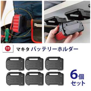 マキタ18V 電動工具用電池ホルダー ６個 電動工具用 バッテリー収納ラック マキタ電池ホルダー 壁掛け収納ブラケット マキタ18V電動工具用電池 送料無料｜aoderi