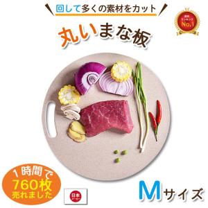 まな板 丸いまな板ミニ enban Mサイズ(約20cm) ベージュ 丸形 食洗機対応 主婦監修 漂白剤