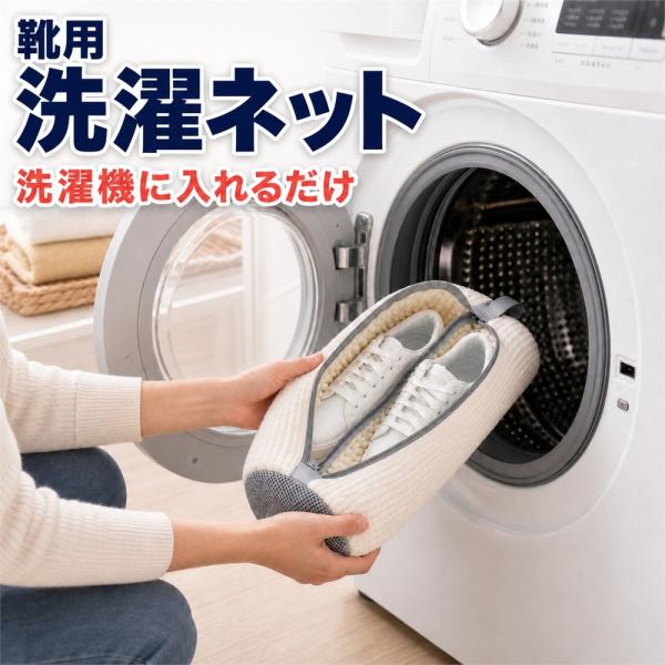靴 洗濯ネット 靴用洗濯ネット シューズネット スニーカー 上履き 洗濯機 丸洗い 型崩れ防止 変形...