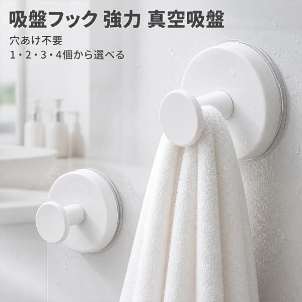 吸盤フック 強力 真空吸盤 ステンレス フック 壁 傷つけない 穴あけ不要 跡が残らない 浴室 キッ...