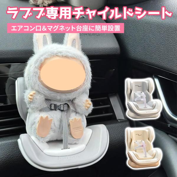 ラブブ 用 チャイルドシート 椅子 2way 小型 labubu人形 ぬいぐるみ ドール おもちゃ ...