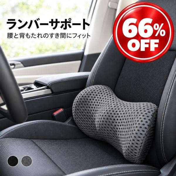 ランバーサポート 車 腰当てクッション 腰クッション 腰枕 腰当て 背もたれクッション 低反発 メッ...