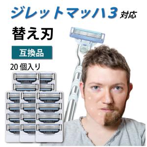 ジレット マッハシン3 Gillette Mach3 3枚刃 シンスリー マッハ3 替刃 互換品 20個入り カミソリ 髭剃り 送料無料 ソレルン