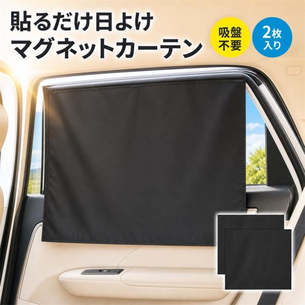 2枚入マグネットカーテン 車用 サンシェード 2枚入り マグネット式 吸盤不要 日よけ 断熱 UVカ...