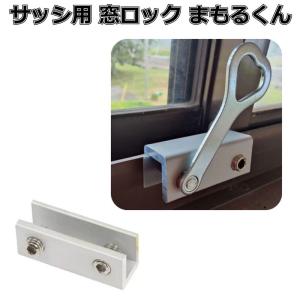窓ロック サッシロック 防犯グッズ 窓の鍵 防犯対策 まもるくんダブル 1個｜aoderi