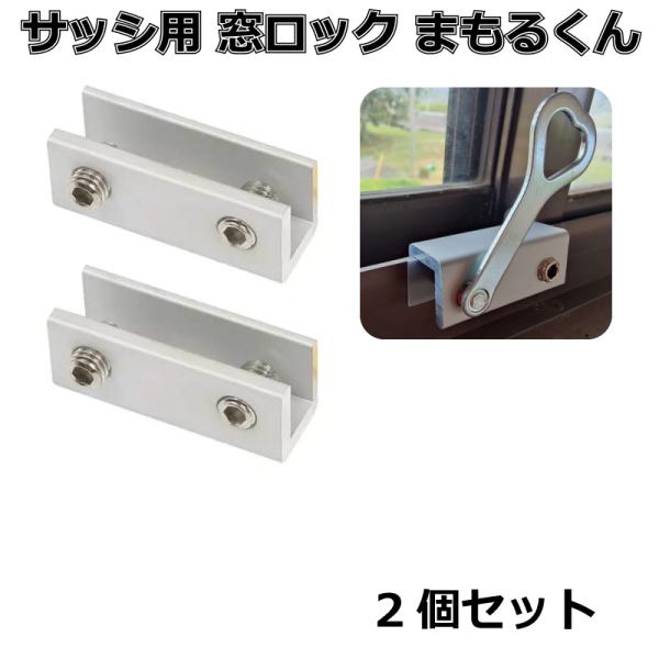 窓ロック サッシロック 防犯グッズ 窓の鍵 防犯対策 まもるくんダブル 2個