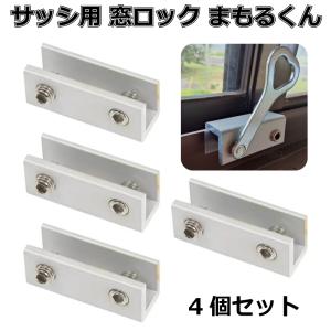 窓ロック サッシロック 防犯グッズ 窓の鍵 防犯対策 まもるくんダブル 4個｜aoderi