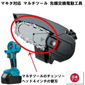 マルチツール 18V EVO マキタ 対応 チェーンソー ヘッド 4インチ 用替刃 交換用替え刃 2本 先端ツール交換可能電動工具 Heimerdinger製 マルチヘッドツール専用｜aoderi