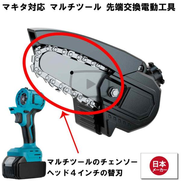 マルチツール 18V EVO マキタ 対応 チェーンソー ヘッド 4インチ 用替刃 交換用替え刃 2...
