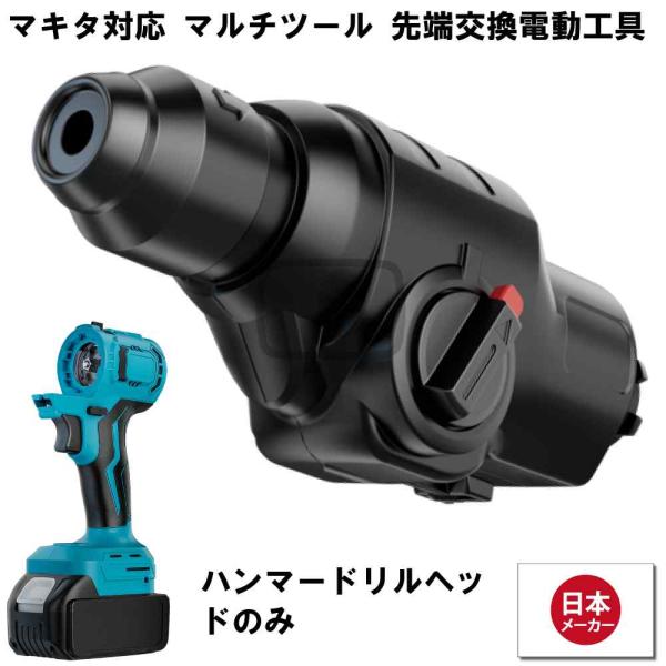マルチツール 18V EVO マキタ 対応 ハンマードリル ヘッド SDS 先端ツール交換可能電動工...