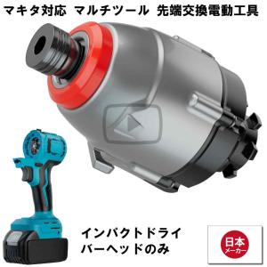 マルチツール 18V EVO マキタ 対応 インパクト ドライバー ヘッド 先端ツール交換可能電動工具 Heimerdinger製 マルチヘッドツール専用 送料無料｜aoderi