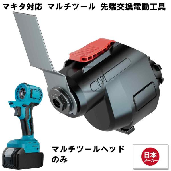 マルチツール 18V EVO マキタ 対応 マルチツール ヘッド 先端ツール交換可能電動工具 Hei...
