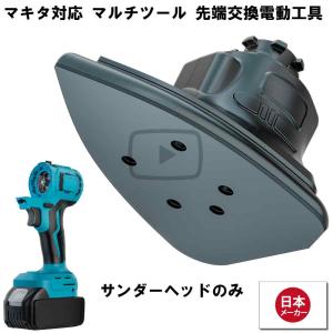マルチツール 18V EVO マキタ 対応 サンダー ヘッド 先端ツール交換可能電動工具 Heimerdinger製 マルチヘッドツール専用 送料無料｜aoderi