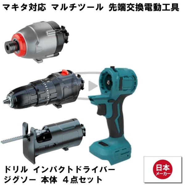 マルチツール セット 18V EVO マキタ 対応 ドリル インパクト ジグソー 先端ツール交換可能...