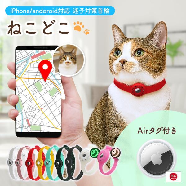 ねこどこ Airtag エアタグ 猫 犬 gps 首輪 GPS 充電不要で1年使える ペット トラッ...