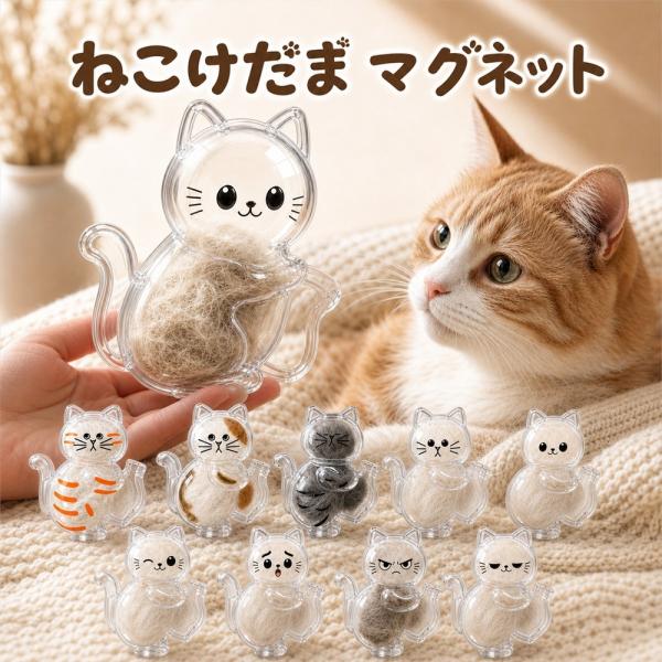 ねこけだま マグネット 猫毛玉入れ 猫毛収納ボトル 猫毛保存ケース 猫雑貨 猫グッズ 毛保存キーホル...