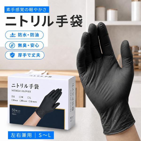 ニトリル手袋 黒 使い捨て パウダーフリー 耐油 作業用グローブ 清掃 S M L 100枚 200...