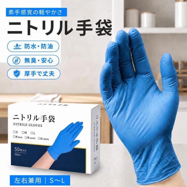 ニトリル手袋 青 使い捨て パウダーフリー 耐油 作業用グローブ清掃 S M L 50枚 100枚 ...