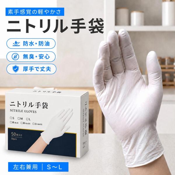 ニトリル手袋 白 使い捨て パウダーフリー 耐油 作業用グローブ清掃 S M L 50枚 100枚 ...