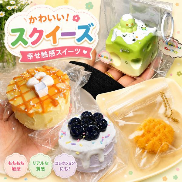 お菓子スクイーズ キーホルダー 食品サンプル もちもち ぷにぷに むにむに お菓子 キーホルダー 抹...