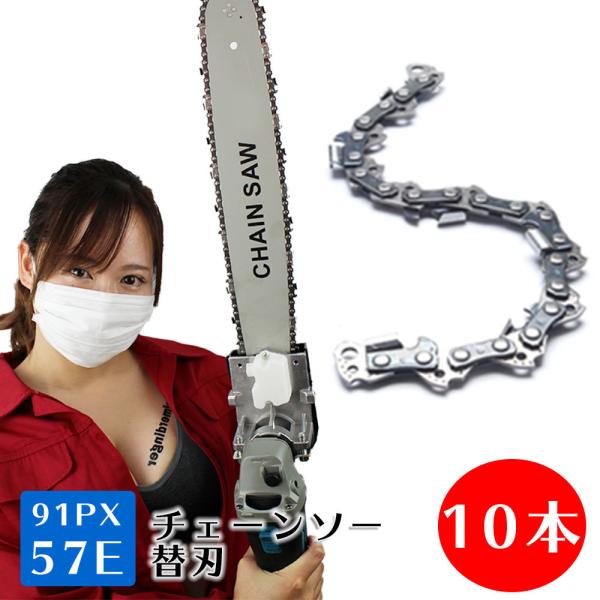 チェーンソー 替刃 91PX-57E 10本 互換替刃 ホ オレゴン グ ソーチェーン ソーチェン ...
