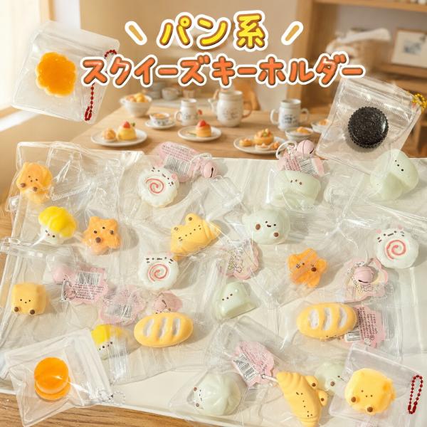 パンスクイーズ キーホルダー もちもち パン キーホルダー 食品サンプル かわいい ぷにぷに やわら...