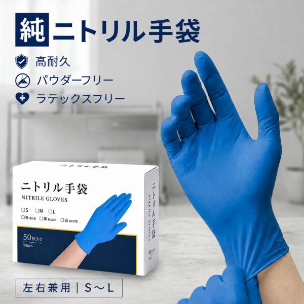 純ニトリル手袋 青 使い捨て 抗菌 ニトリル手袋 100％純ニトリルゴム パウダーフリー 耐油 作業...