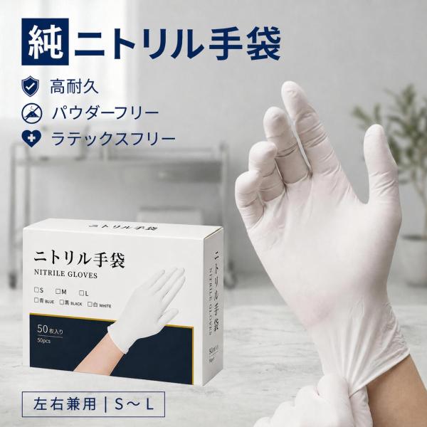純ニトリル手袋 白 使い捨て 抗菌 ニトリル手袋 100％純ニトリルゴム パウダーフリー 耐油 作業...