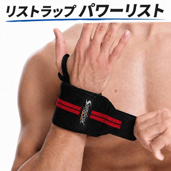 リストラップ 筋トレ 手首サポーター 手首保護 トレーニング用 リストバンド ベンチプレス パワーリ...