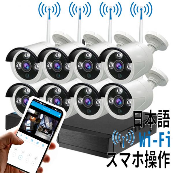 Wi-Fi 防犯ワイヤレスカメラ 8台 防水 1080P スマホ連携 日本語モデル 簡単設定 インタ...
