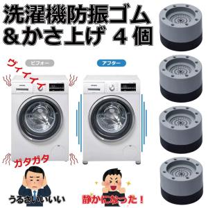 洗濯機 防振ゴム 4個 高さ調整 かさ上げ 騒音 防音  送料無料｜aoderi