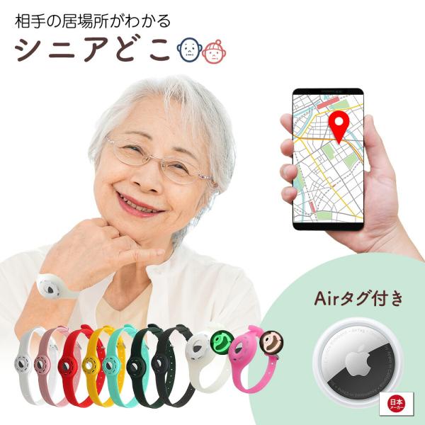 しにあどこ Airtag エアタグ 認知症 ご老人 徘徊 gps 首輪 GPS 充電不要で1年使える...