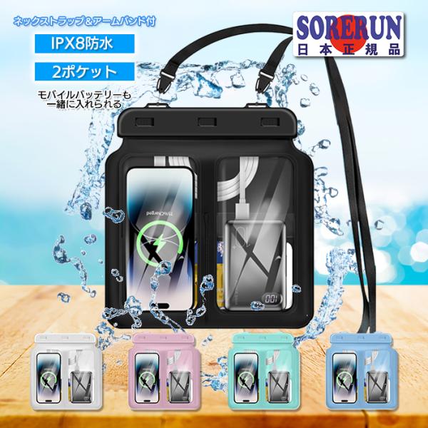 スマホとモバイルバッテリーが同時に入る防水ケース 2個 防水ケース iPhone 操作可能 スマホ ...
