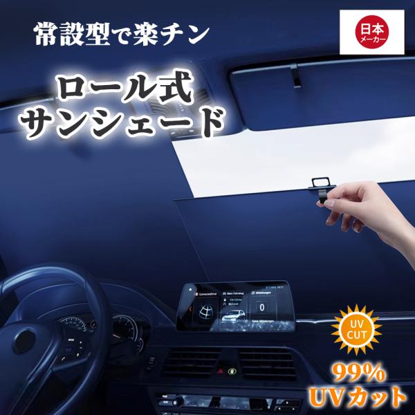 常時 設置ロール サンシェード ロール式 2本セット サンシェード フロント サンシェード ロール ...