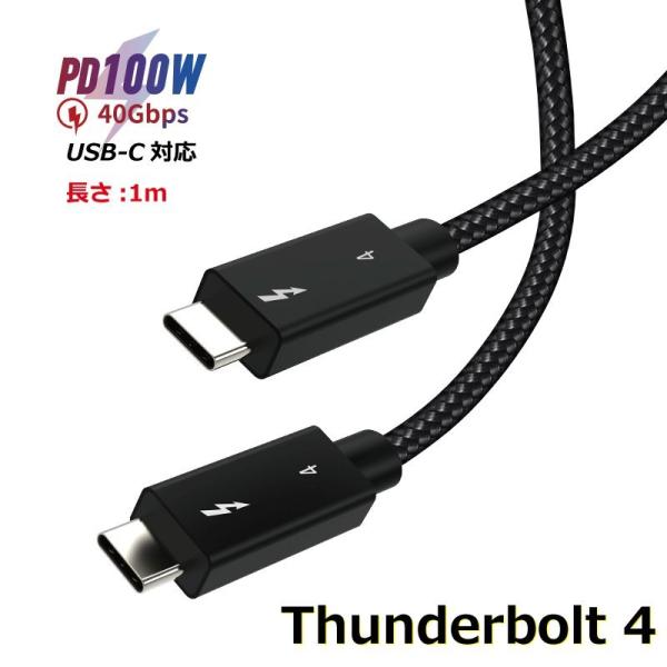 サンダーボルト4 ケーブル 1m Thunderbolt 4 USB-C 100W出力 8K対応 4...