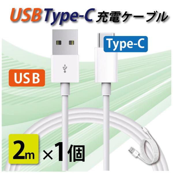 タイプC 充電ケーブル 急速充電 USB type-C 2メートル 2m iPhone/iPad/A...