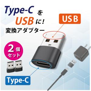 Type-C USB 変換アダプター 2個 タイプC 変換コネクター 充電 データ転送 Type-CをUSB-Aに変換の商品画像