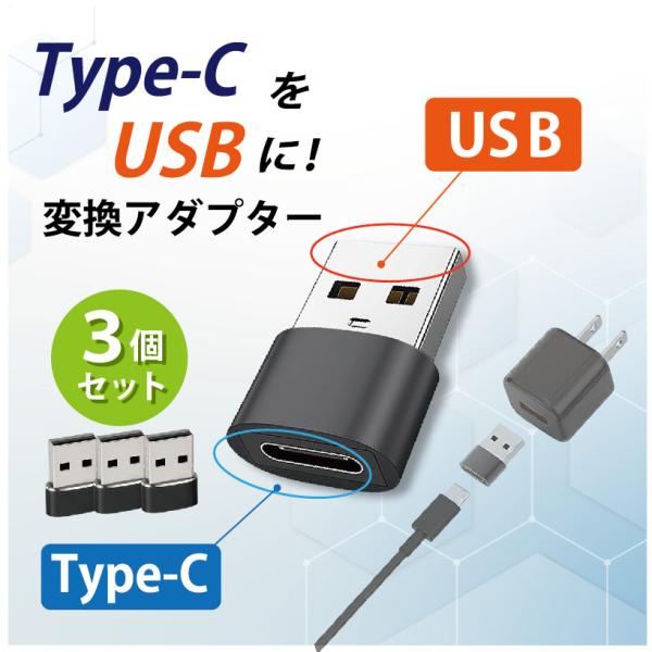 Type-C USB 変換アダプター 3個 タイプC 変換コネクター 充電 データ転送 Type-C...