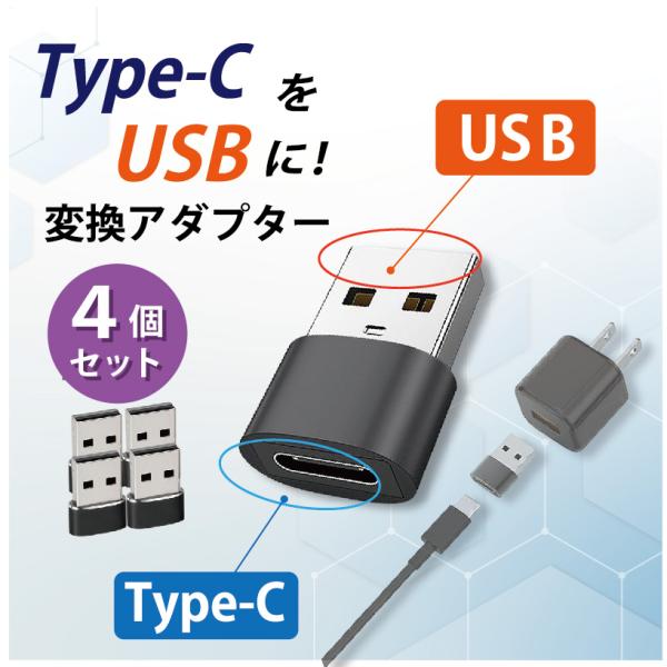 Type-C USB 変換アダプター 4個 タイプC 変換コネクター 充電 データ転送 Type-C...