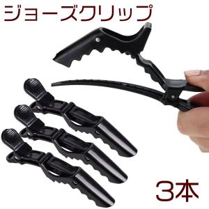 ワニクリップ ヘアクリップ ジョーズクリップ 3本 送料無料｜aoderi